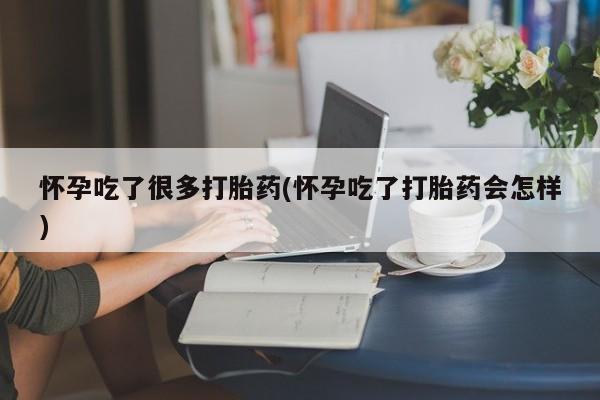 米非米索购买链接联系微信怀孕吃了很多打胎药(怀孕吃了打胎药会怎样)