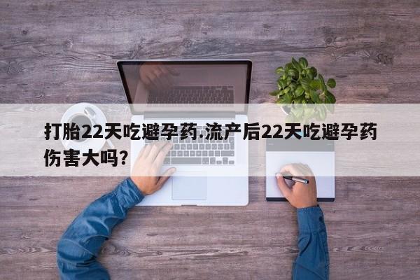 米非米索购买链接联系微信打胎22天吃避孕药.流产后22天吃避孕药伤害大吗？