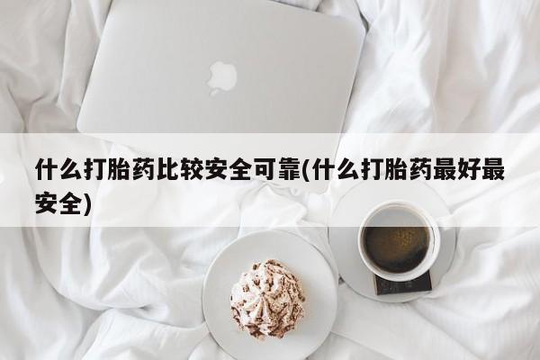 米非米索购买链接联系微信什么打胎药比较安全可靠(什么打胎药最好最安全)
