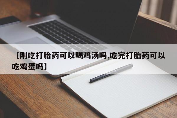 米非米索购买链接联系微信【刚吃打胎药可以喝鸡汤吗,吃完打胎药可以吃鸡蛋吗】