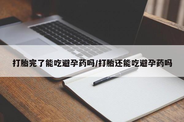 米非米索购买链接联系微信打胎完了能吃避孕药吗/打胎还能吃避孕药吗