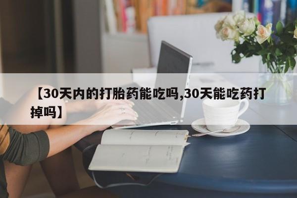 米非米索购买链接联系微信【30天内的打胎药能吃吗,30天能吃药打掉吗】