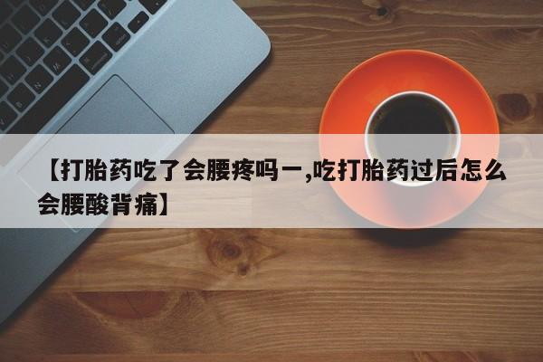 米非米索购买链接联系微信【打胎药吃了会腰疼吗一,吃打胎药过后怎么会腰酸背痛】