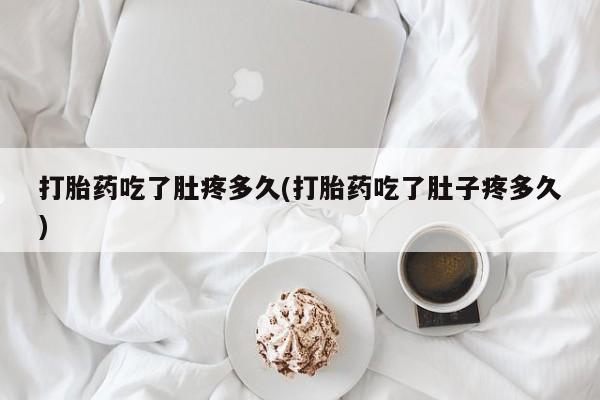 米非米索购买链接联系微信打胎药吃了肚疼多久(打胎药吃了肚子疼多久)