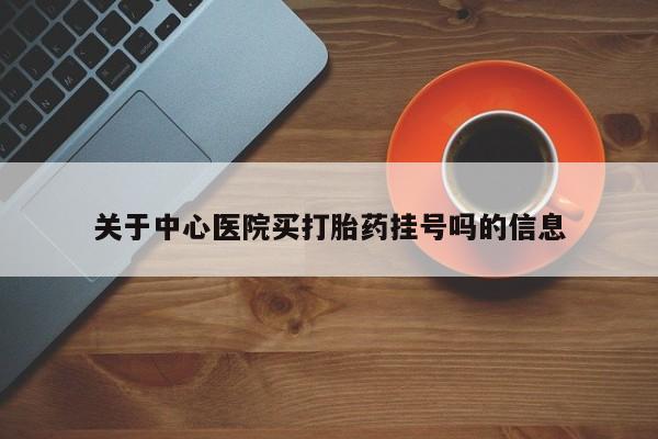 米非米索购买链接联系微信关于中心医院买打胎药挂号吗的信息