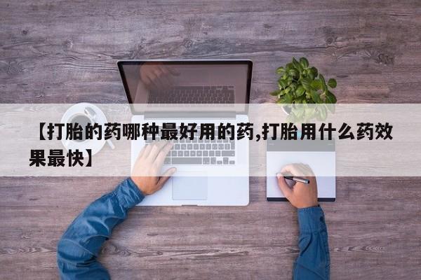 米非米索购买链接联系微信【打胎的药哪种最好用的药,打胎用什么药效果最快】