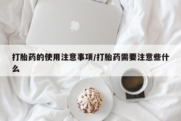米非米索购买链接联系微信打胎药的使用注意事项/打胎药需要注意些什么