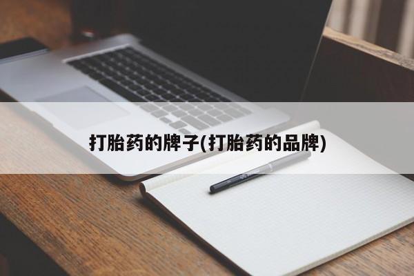 米非米索购买链接联系微信打胎药的牌子(打胎药的品牌)
