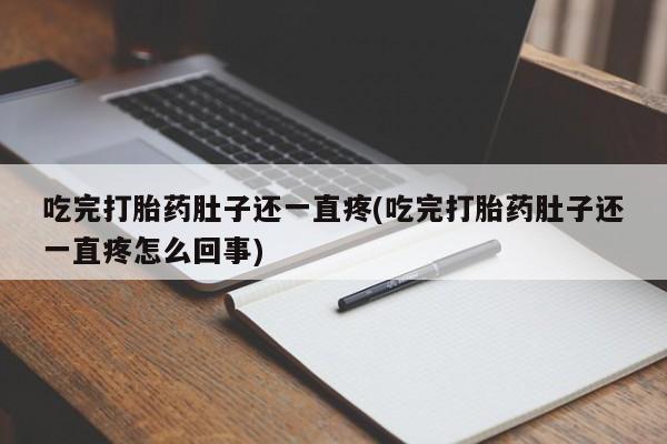 米非米索购买链接联系微信吃完打胎药肚子还一直疼(吃完打胎药肚子还一直疼怎么回事)