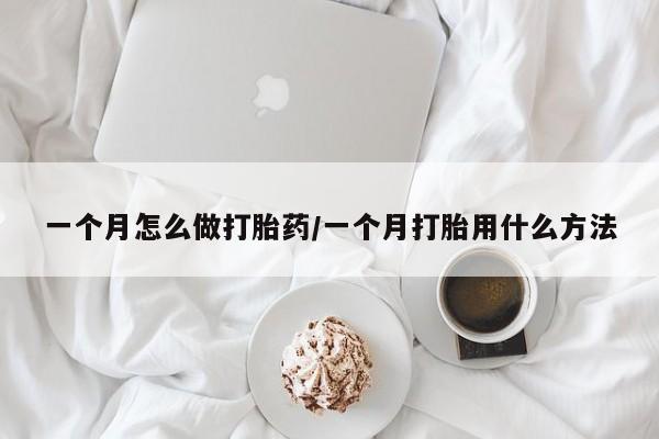 米非米索购买链接联系微信一个月怎么做打胎药/一个月打胎用什么方法
