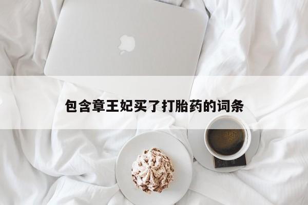米非米索购买链接联系微信包含章王妃买了打胎药的词条