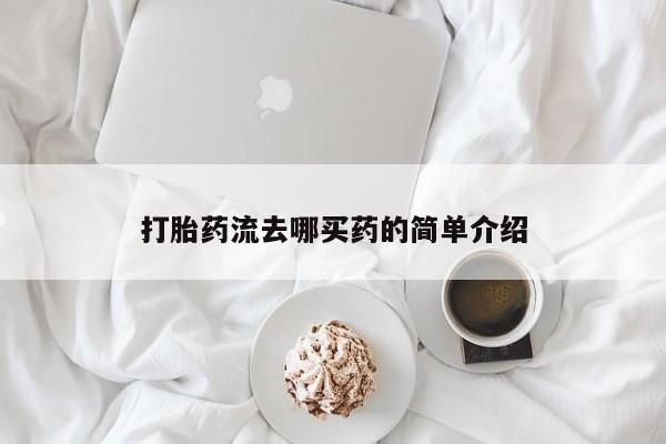 米非米索购买链接联系微信打胎药流去哪买药的简单介绍