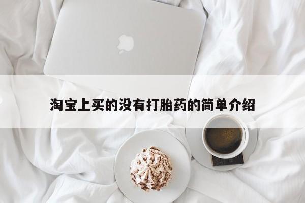米非米索购买链接联系微信淘宝上买的没有打胎药的简单介绍