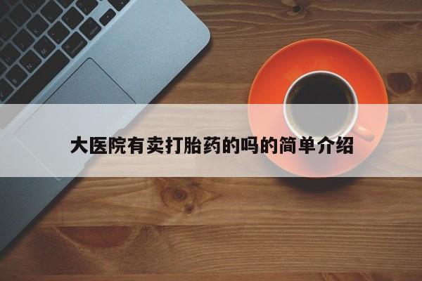米非米索购买链接联系微信大医院有卖打胎药的吗的简单介绍