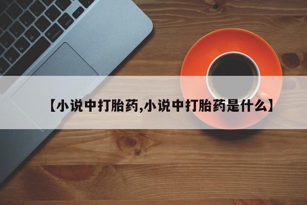 米非米索购买链接联系微信【小说中打胎药,小说中打胎药是什么】