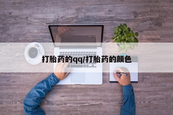 米非米索购买链接联系微信打胎药的qq/打胎药的颜色