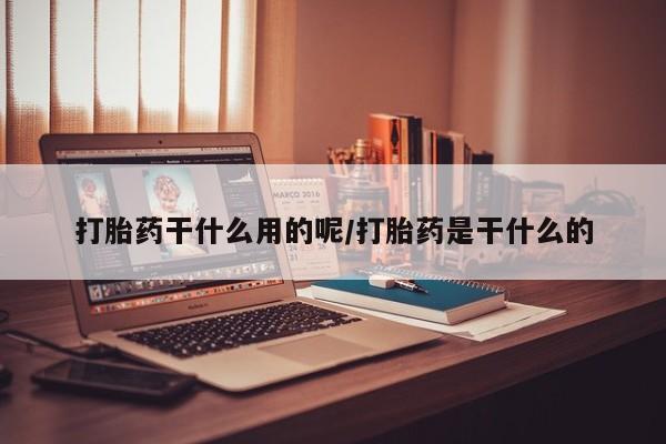 米非米索购买链接联系微信打胎药干什么用的呢/打胎药是干什么的