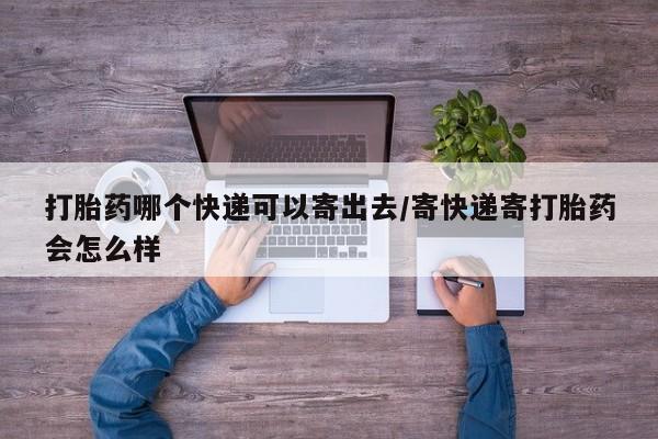 米非米索购买链接联系微信打胎药哪个快递可以寄出去/寄快递寄打胎药会怎么样