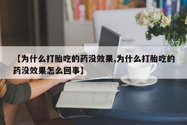米非米索购买链接联系微信【为什么打胎吃的药没效果,为什么打胎吃的药没效果怎么回事】