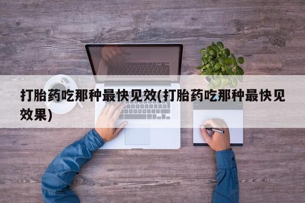 米非米索购买链接联系微信打胎药吃那种最快见效(打胎药吃那种最快见效果)