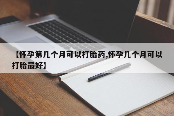 米非米索购买链接联系微信【怀孕第几个月可以打胎药,怀孕几个月可以打胎最好】