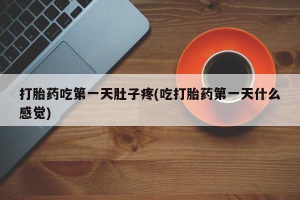 米非米索购买链接联系微信打胎药吃第一天肚子疼(吃打胎药第一天什么感觉)
