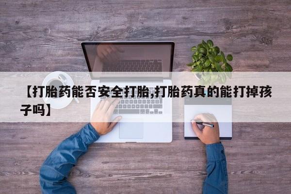 米非米索购买链接联系微信【打胎药能否安全打胎,打胎药真的能打掉孩子吗】
