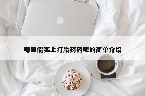 米非米索购买链接联系微信哪里能买上打胎药药呢的简单介绍