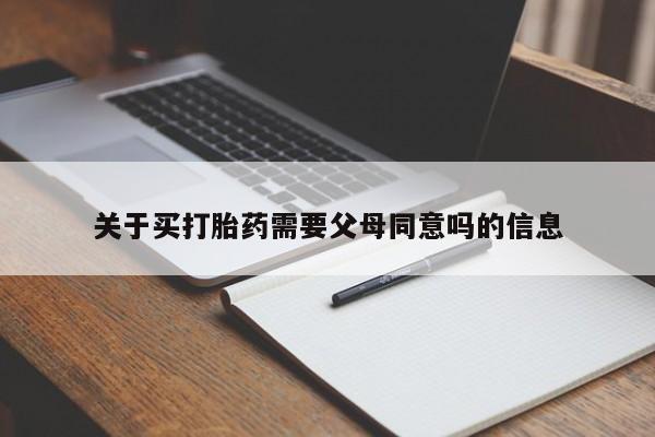 米非米索购买链接联系微信关于买打胎药需要父母同意吗的信息