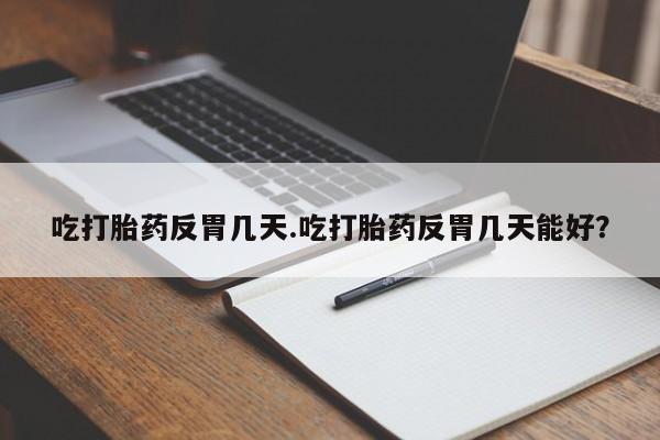 米非米索购买链接联系微信吃打胎药反胃几天.吃打胎药反胃几天能好？