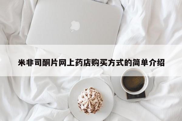 米非米索购买链接联系微信米非司酮片网上药店购买方式的简单介绍