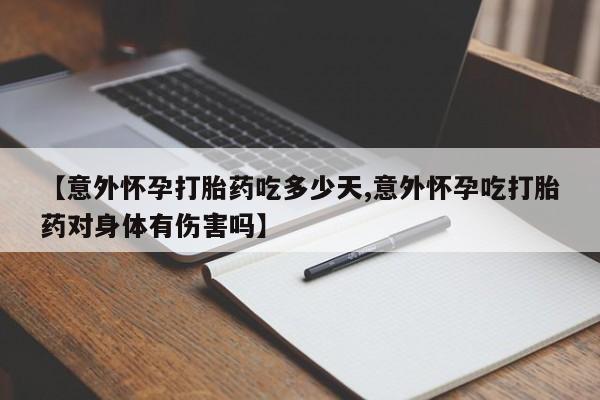 米非米索购买链接联系微信【意外怀孕打胎药吃多少天,意外怀孕吃打胎药对身体有伤害吗】
