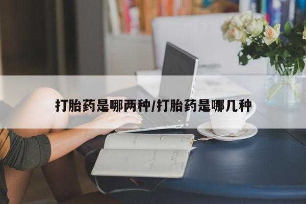 米非米索购买链接联系微信打胎药是哪两种/打胎药是哪几种