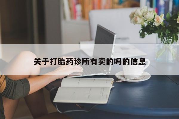 米非米索购买链接联系微信关于打胎药诊所有卖的吗的信息