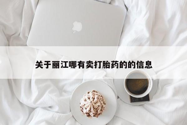 米非米索购买链接联系微信关于丽江哪有卖打胎药的的信息