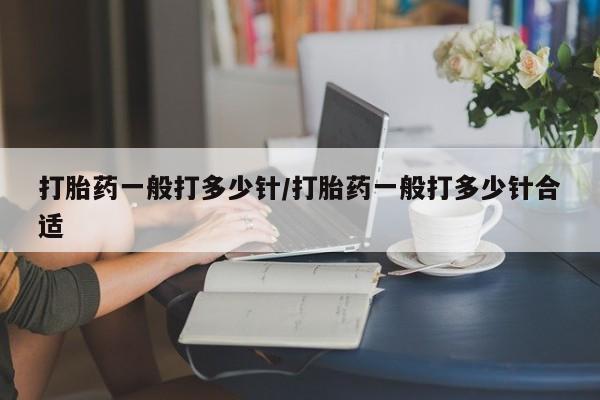 米非米索购买链接联系微信打胎药一般打多少针/打胎药一般打多少针合适