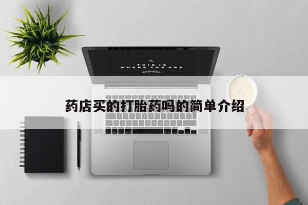 米非米索购买链接联系微信药店买的打胎药吗的简单介绍