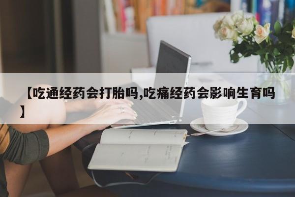 米非米索购买链接联系微信【吃通经药会打胎吗,吃痛经药会影响生育吗】