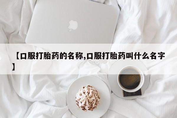 米非米索购买链接联系微信【口服打胎药的名称,口服打胎药叫什么名字】