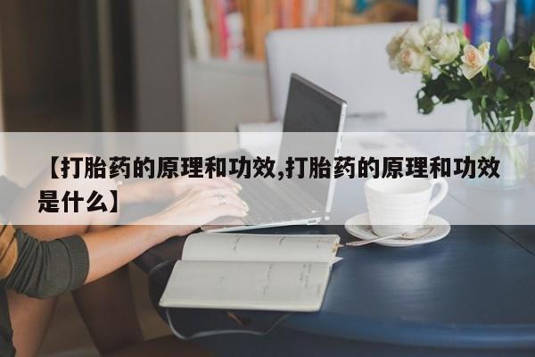 米非米索购买链接联系微信【打胎药的原理和功效,打胎药的原理和功效是什么】