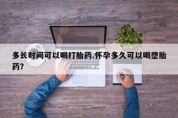 米非米索购买链接联系微信多长时间可以喝打胎药.怀孕多久可以喝堕胎药？