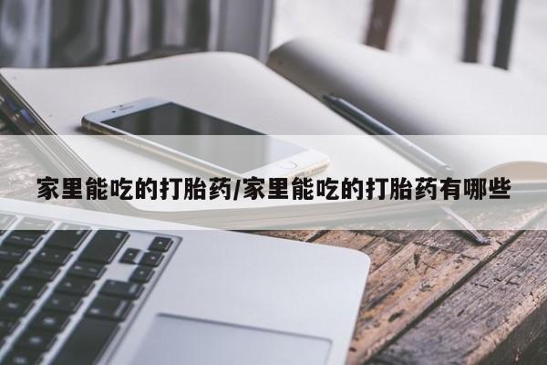 米非米索购买链接联系微信家里能吃的打胎药/家里能吃的打胎药有哪些