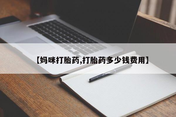 米非米索购买链接联系微信【妈咪打胎药,打胎药多少钱费用】
