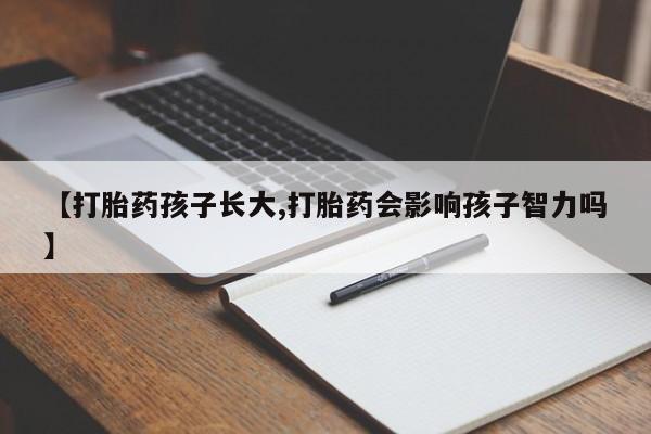 米非米索购买链接联系微信【打胎药孩子长大,打胎药会影响孩子智力吗】