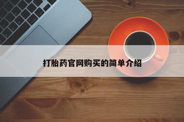 米非米索购买链接联系微信打胎药官网购买的简单介绍