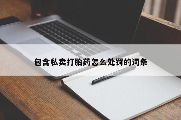 米非米索购买链接联系微信包含私卖打胎药怎么处罚的词条