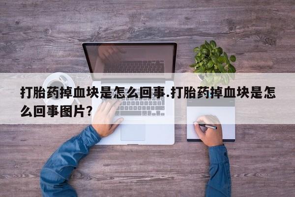 米非米索购买链接联系微信打胎药掉血块是怎么回事.打胎药掉血块是怎么回事图片？