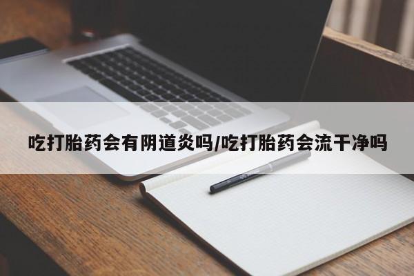 米非米索购买链接联系微信吃打胎药会有阴道炎吗/吃打胎药会流干净吗