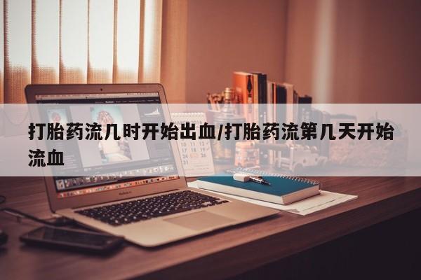 米非米索购买链接联系微信打胎药流几时开始出血/打胎药流第几天开始流血
