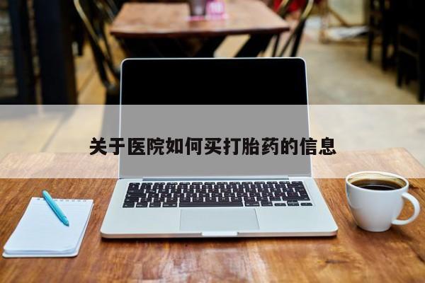 米非米索购买链接联系微信关于医院如何买打胎药的信息